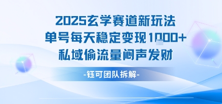 2025玄学赛道新玩法单号每天稳定变现1k+私域偷流量闷声发财-钱途社