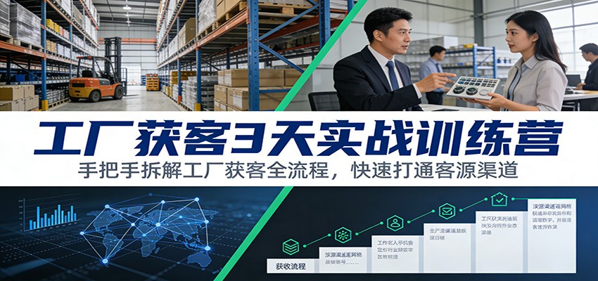 工厂获客3天实战训练营：手把手拆解工厂获客全流程，快速打通客源渠道-钱途社