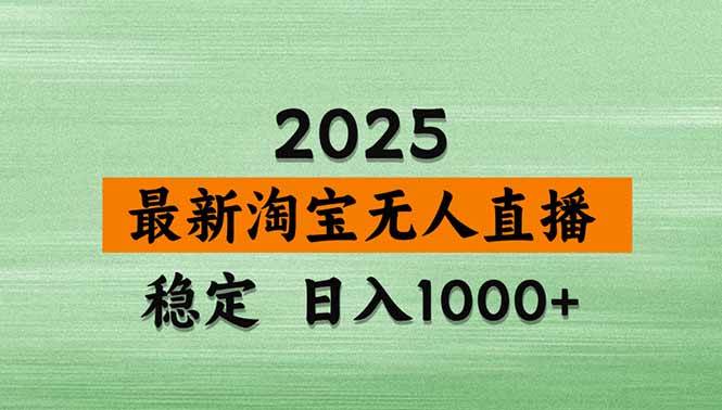 （18969期）【新技术】淘宝无人直播，独家，日入2K+，无封号，可矩阵，长期稳定-钱途社