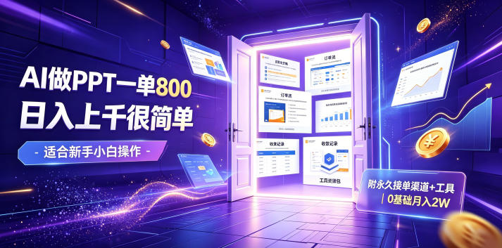 AI做PPT一单800，日入上千很简单，附永久接单渠道+工具，0基础月入2W【揭秘】-钱途社