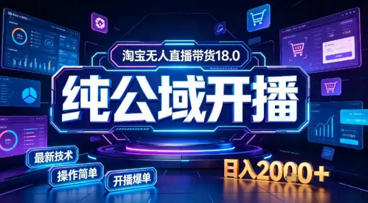 淘宝无人直播带货，公域+私域实时更新迭代玩法，稳定开播变现做，可矩阵【揭秘】-钱途社
