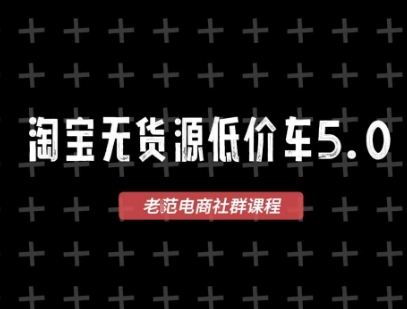 淘宝无货源价车5.0，2025最新VIP淘宝无货源课程，1688代发，蓝海选品，零成本创业首选(更新)-钱途社