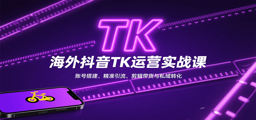 海外抖音TK运营实战课：账号搭建、精准引流、剪辑带货与私域转化-钱途社