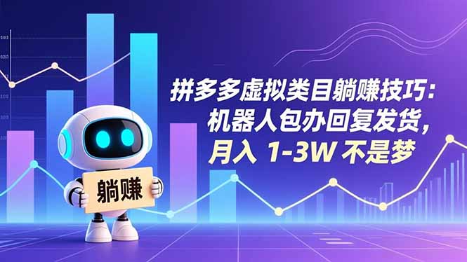 拼多多虚拟类目躺赚技巧:机器人包办回复发货,月入 1-3W 不是梦-钱途社