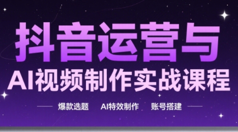 高姐·AI+运营玩转抖音(更新)-钱途社
