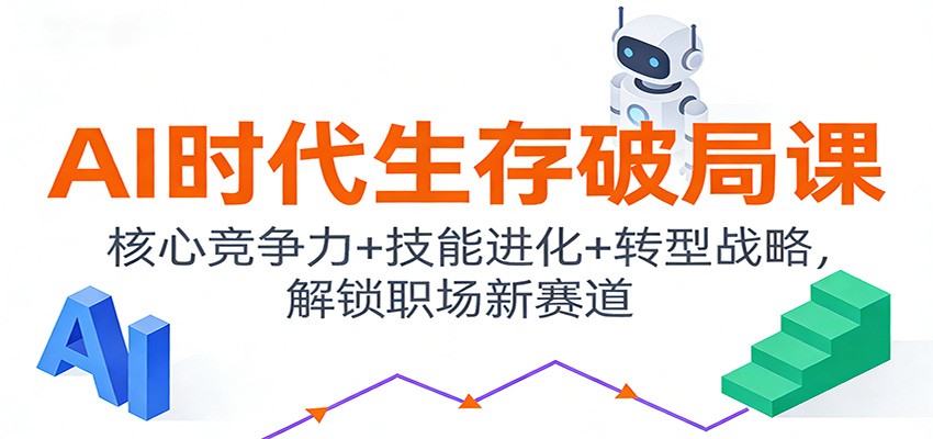 AI时代生存破局课:核心竞争力+技能进化+转型战略,解锁职场新赛道-钱途社