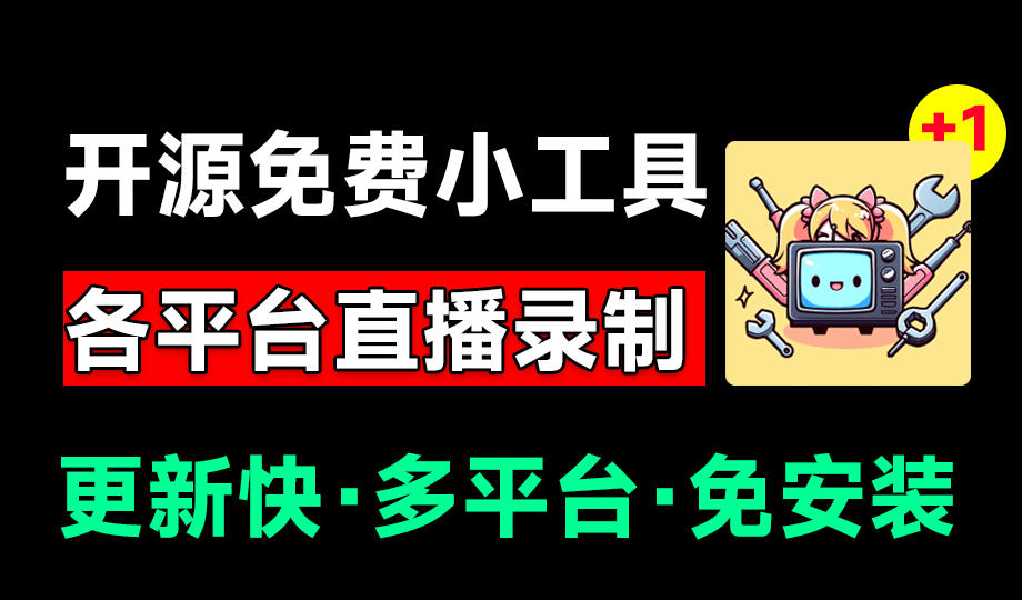 Github开源多平台直播录屏神器！斗鱼虎牙B站抖音直播全主动监控录制，免费使用！BiliLive-tools-钱途社