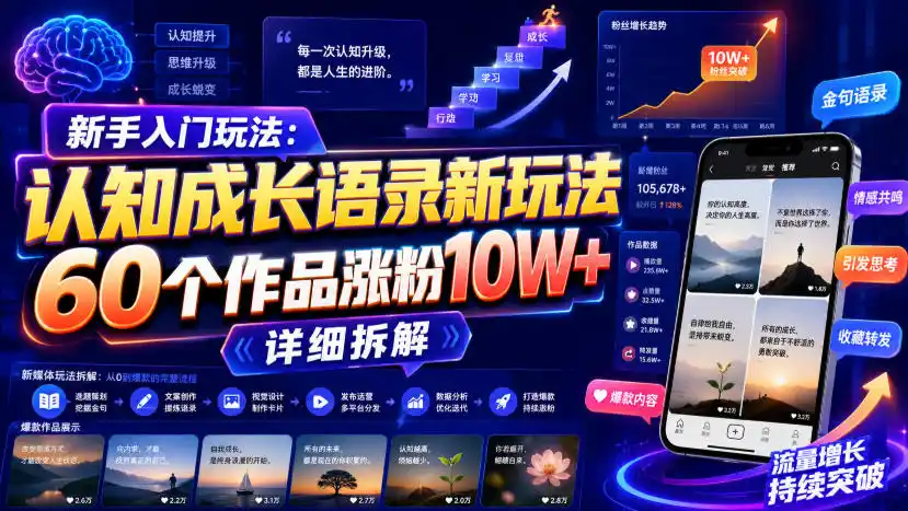 新手入门玩法：认知成长语录新玩法，60个作品涨粉10W+，详细拆解-钱途社
