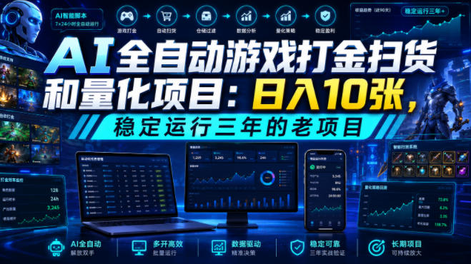 AI全自动游戏打金扫货和量化项目：日入10张，稳定运行三年的老项目！【揭秘】-钱途社