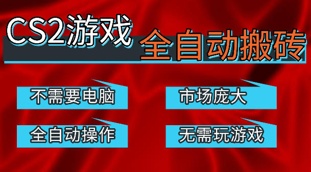 热门游戏国内交易平台自动捡漏賺米，不耗费时间，包教包会，手机即可完成全部操作，日入300+稳定副业【揭秘】-钱途社