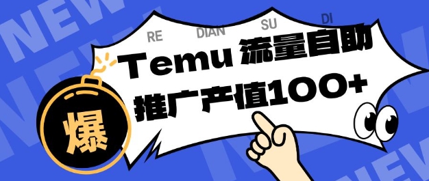 专注于Temu商家提供精准曝光浏览量，助力店铺排名提升和转化，单机日收入80-130【揭秘】-钱途社