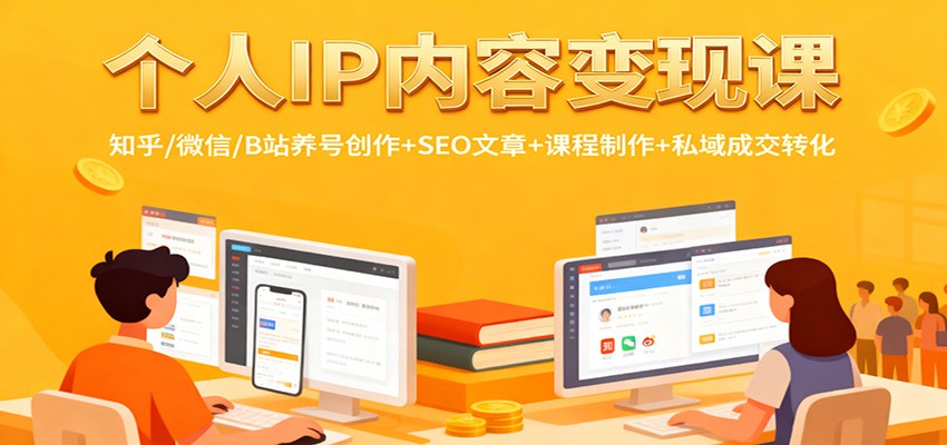 个人IP内容变现课:知乎/微信/B站养号创作+SEO文章+课程制作+私域成交转化-钱途社