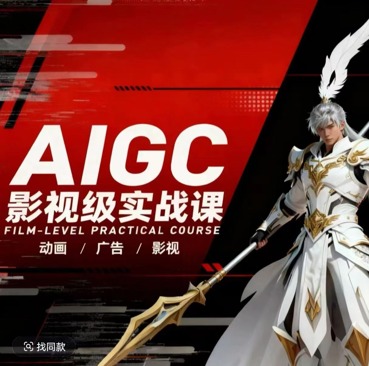 AIGC影视级实战课,动画-广告-影视,商业落地攻略+影视案例拆解-钱途社
