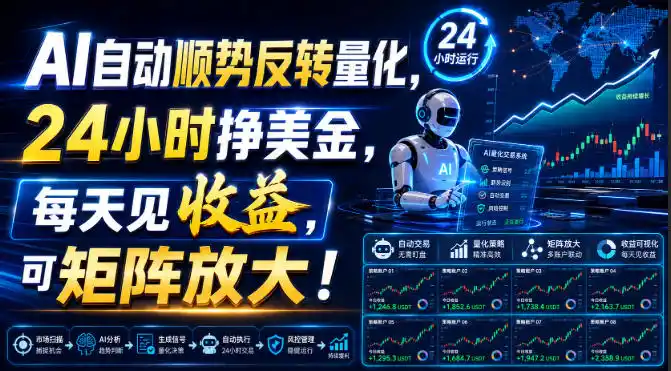 AI自动顺势反转量化，24小时挣美金，每天见收益，可矩阵放大！【揭秘】-钱途社