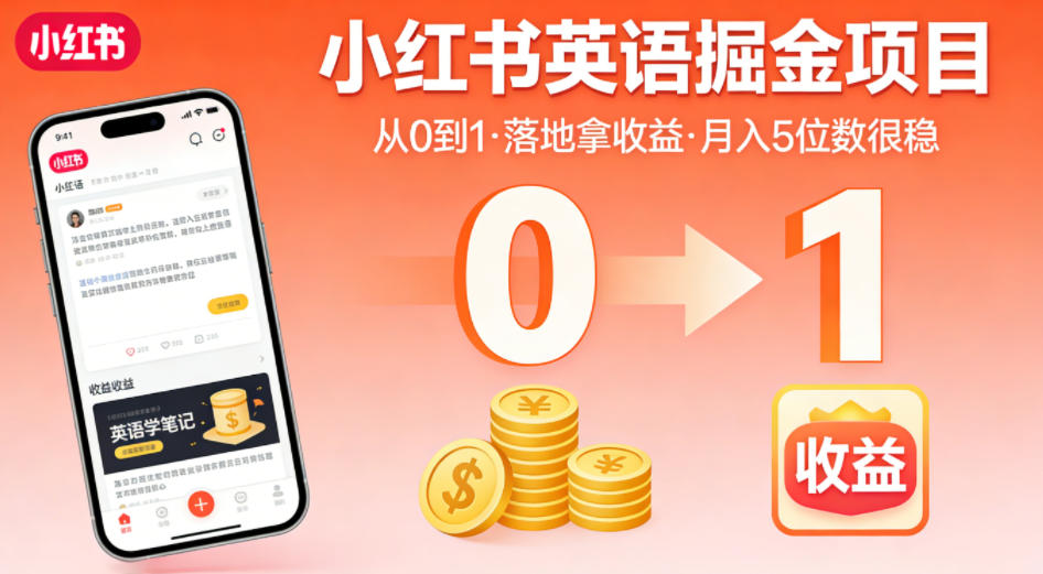 小红书英语掘金项目，从0到1带你落地拿收益，月入5位数很稳（飞书+资料）-钱途社