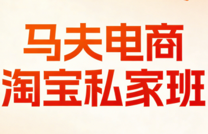 马夫电商·淘宝私家班(更新3月)-钱途社