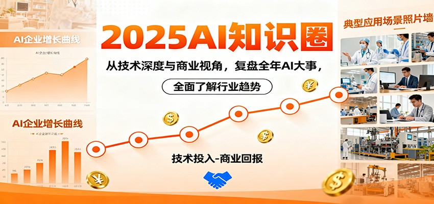 2025AI知识圈，从技术深度与商业视角，复盘全年AI大事，全面了解行业趋势-钱途社
