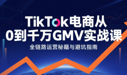 三千老师·TikTok电商从0到千万GMV实战课(更新)-钱途社