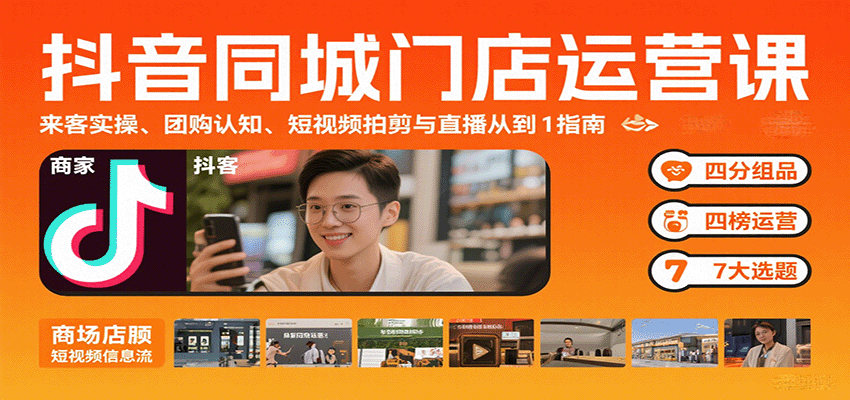 抖音同城门店运营课：来客实操、团购认知、短视频拍剪与直播从0到1指南-钱途社