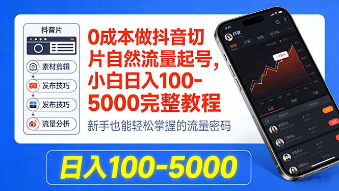 0成本做抖音切片自然流量起号，小白日入100-5000完整教程-钱途社