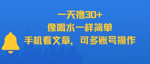 一天撸30+，像喝水一样简单，手机看文章，可多账号操作-钱途社