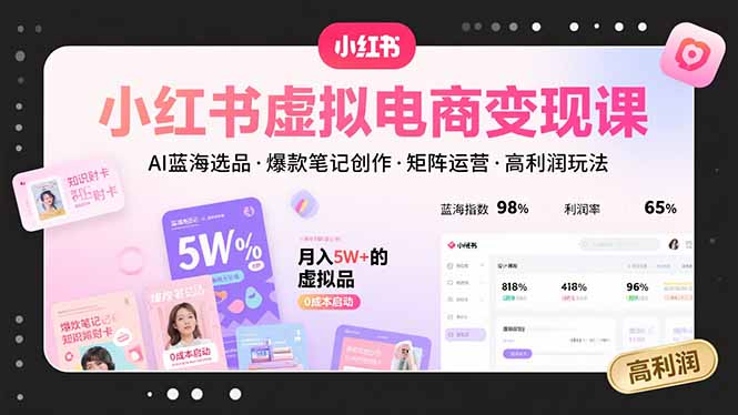 小红书虚拟电商变现课，AI蓝海选品，爆款笔记创作，矩阵运营，高利润玩法-钱途社