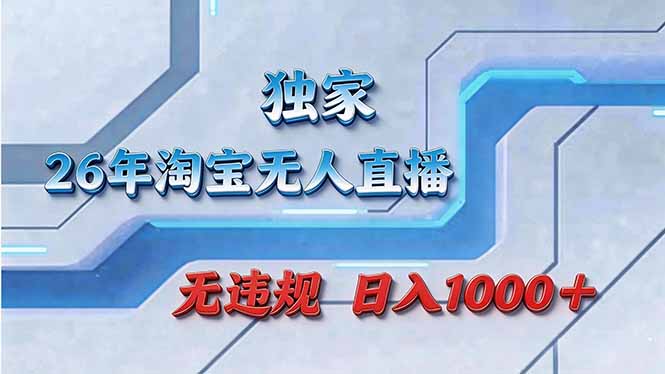 拒绝死工资！淘宝无人直播，让你睡觉都在进账-钱途社