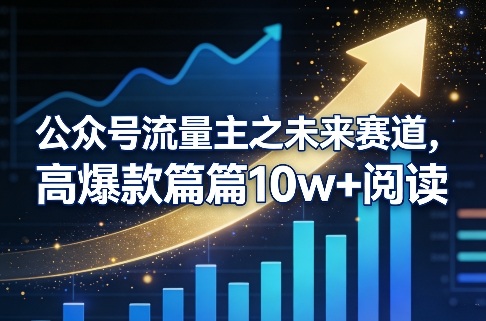 公众号流量主之未来赛道，高爆款篇篇10w+阅读-钱途社
