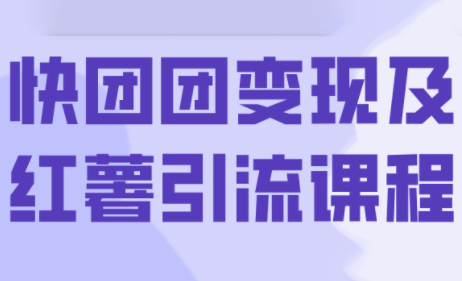 葡萄·快团团变现及红薯引流课程-钱途社
