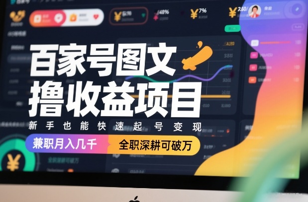 百家号图文撸收益项目，新手也能快速起号变现，兼职月入几千，全职深耕可破万-钱途社