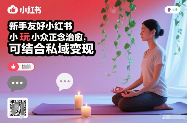新手友好小红书小众正念治愈，玩法简单，可结合私域变现-钱途社