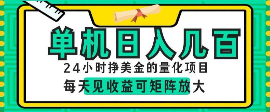 24小时挣美金的AI量化项目，单机日入几百，每天见收益，可矩阵放大【揭秘】-钱途社