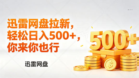 迅雷网盘锐评拉新，轻松日入几张，小白副业首选-钱途社