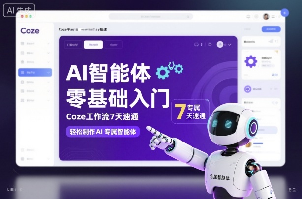 AI智能体零基础入门，Coze工作流7天速通，轻松制作AI专属智能体-钱途社