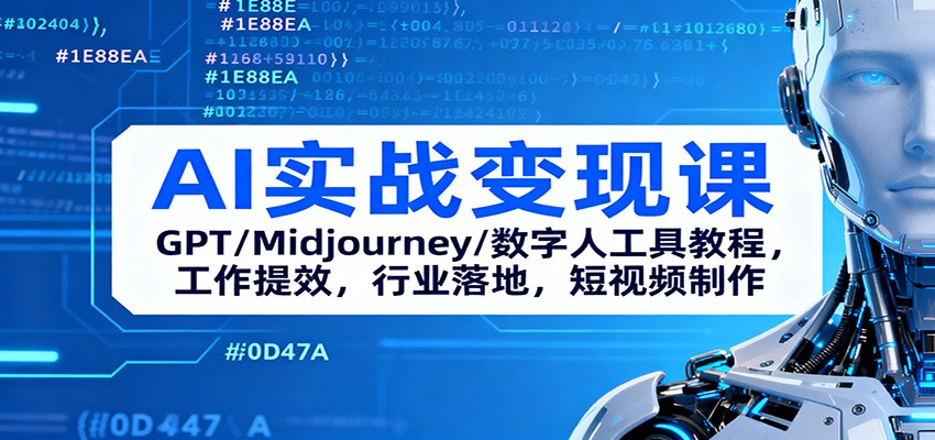 AI实战变现课：GPT/Midjourney/数字人工具教程，工作提效，行业落地，短视频制作-钱途社