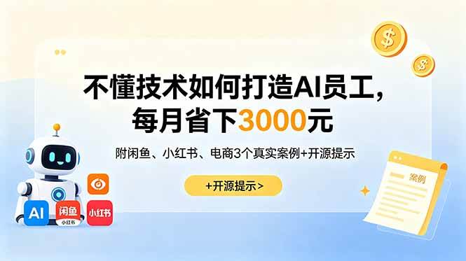 （18824期）不懂技术如何打造AI员工，每月省下3000元，附闲鱼、小红书、电商3个真实案例+开源提示-钱途社