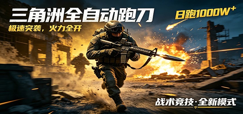 AI+游戏的全新玩法,日化500无压力,风控拉满超安全,三角洲跑刀躺赚首选-钱途社