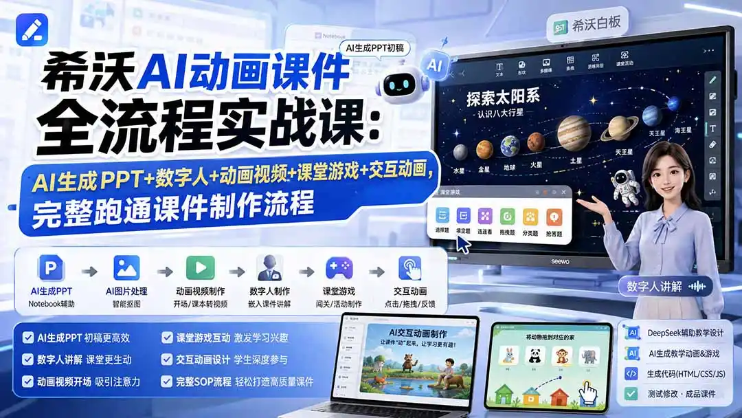 希沃AI动画课件全流程实战课：AI生成PPT+数字人+动画视频+课堂游戏+交互动画，完整跑通课件制作流程-钱途社