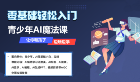 苹苹老师·青少年AI应用实操综合课程-钱途社