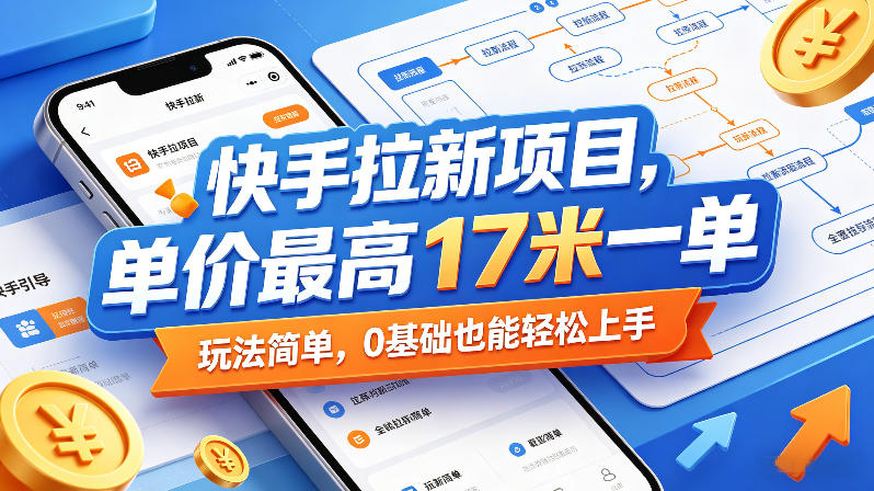 快手拉新项目，单价最高17米一单，玩法简单，0基础也能轻松上手-钱途社