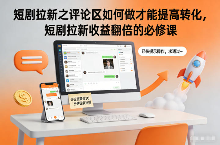 短剧拉新之评论区如何做才能提高转化，短剧拉新收益翻倍的必修课-钱途社