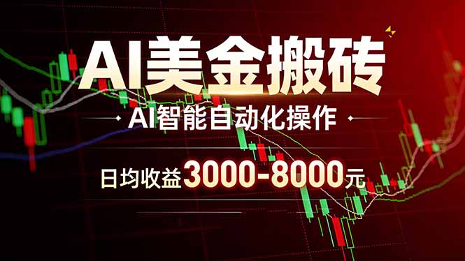 AI美金搬砖项目 | 日入3000-8000元 | 实地可考察 | 主业副业增收首选-钱途社