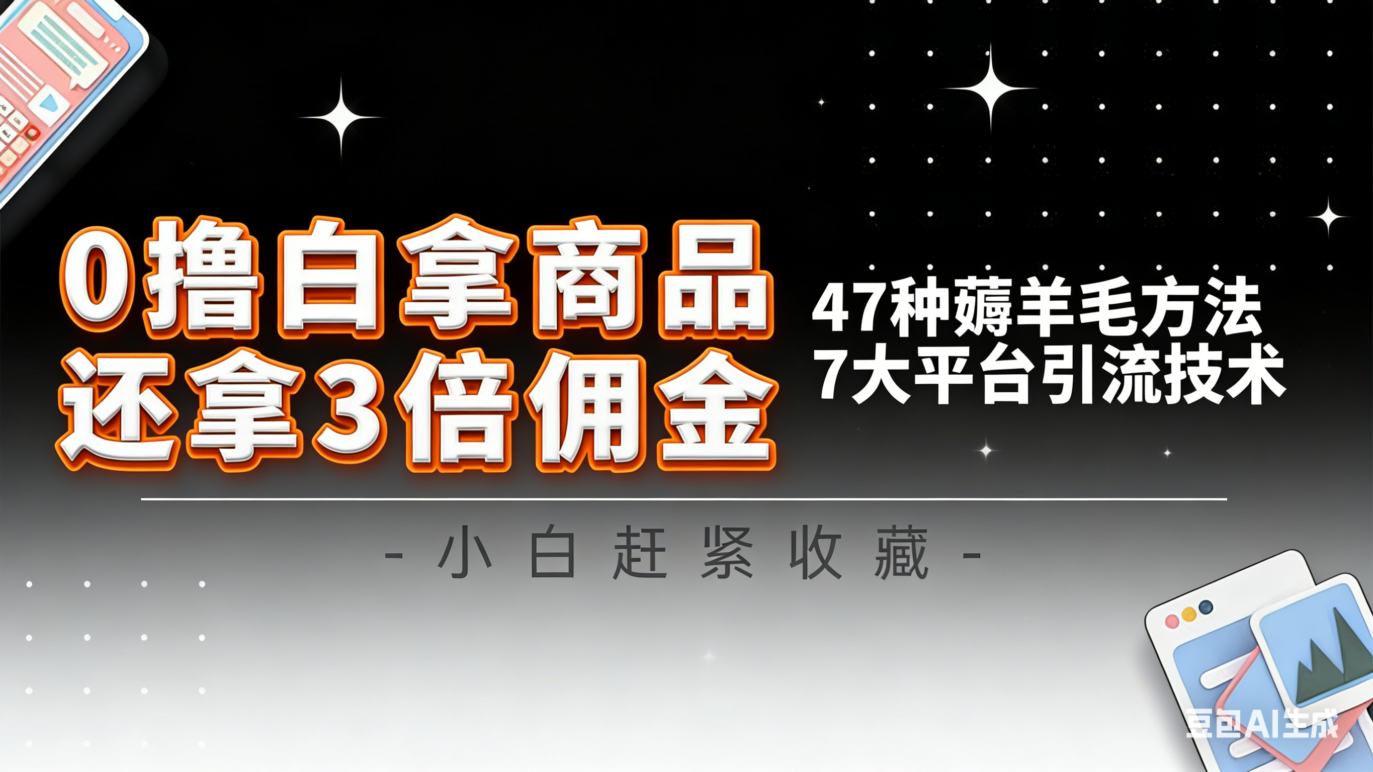 10大平台引流实操教程，白得商品倒赚3倍佣金，47种薅羊毛攻略，管道月入过万-钱途社