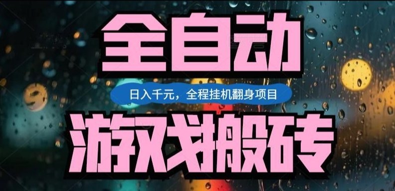热门游戏搬砖翻身项目，日入1k+，操作简单，上手快全自动无需人工干预【揭秘】-钱途社