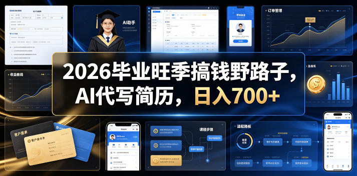 2026毕业旺季搞钱野路子，AI代写简历，日入700+【揭秘】-钱途社