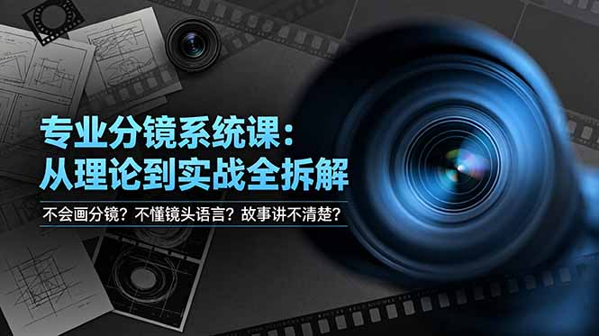 不会画分镜？不懂镜头语言？故事讲不清楚？专业分镜系统课，从理论到实战全拆解！-钱途社