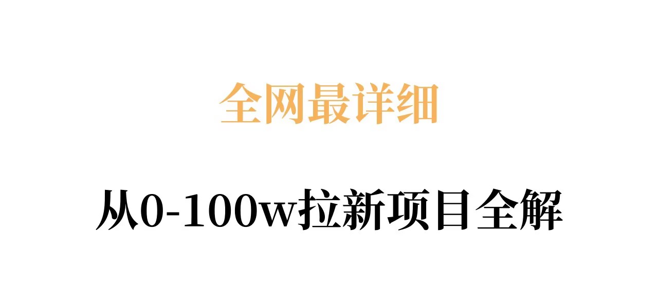 全网最详细从0-100w拉新项目全解，原理、收益和操作全拆解-钱途社