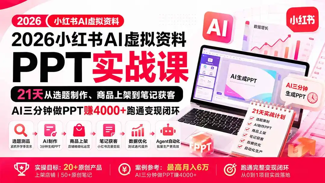 2026小红书AI虚拟资料PPT实战课：21天从选题制作、商品上架到笔记获客，AI三分钟做PPT赚4000+跑通变现闭环-钱途社