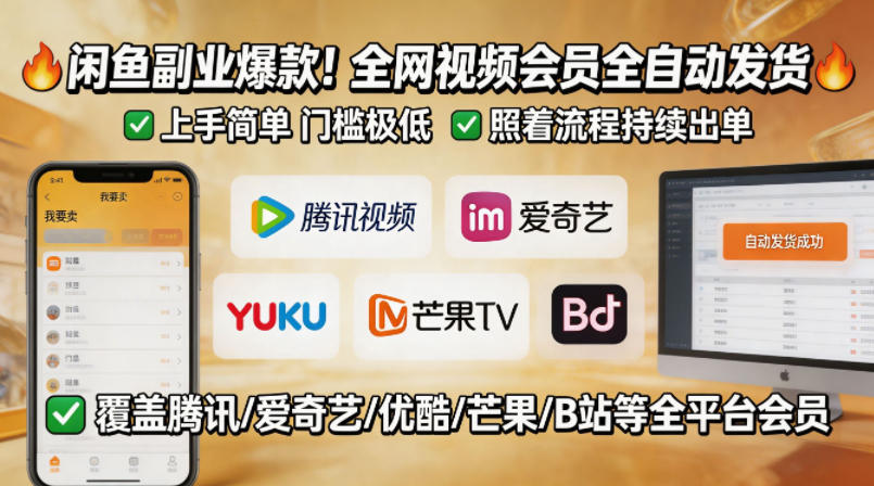 闲鱼售卖全网视频会员副业，全自动发货，上手简单、门槛极低，照着流程就能持续出单-钱途社