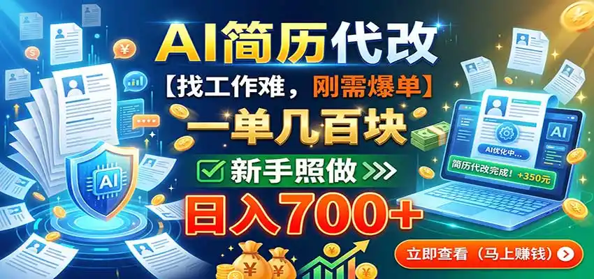 AI简历代改，一单几百块，找工作难，刚需爆单，新手照做日入700+-钱途社